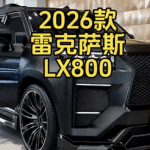 2026 款雷克萨斯 LX800
