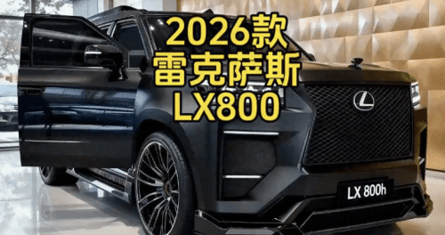2026 款雷克萨斯 LX800
